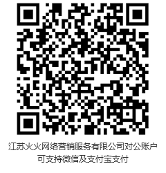 此二維碼，為江蘇火火網(wǎng)絡(luò)營銷服務(wù)有限公司對公賬戶。可支持微信，支付寶支付